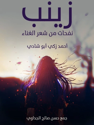 زينب | أحمد زكي أبو شادي | أدب عربي | 124912