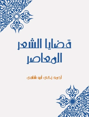 قضايا الشعر المعاصر | أحمد زكي أبو شادي | الأدب المعاصر | 124915