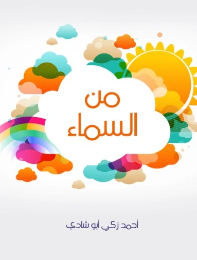 ‫من السماء‬ | أحمد زكي أبو شادي | أدب عربي | 124916
