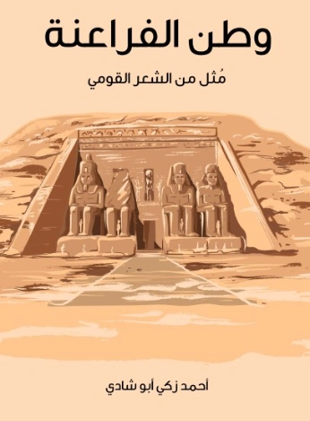 وطن الفراعنة | أحمد زكي أبو شادي | التاريخ | 124917