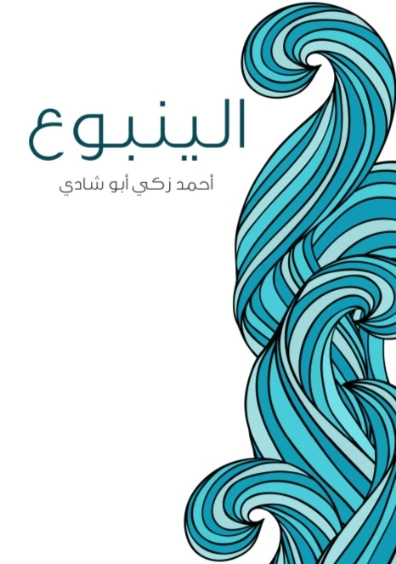 الينبوع | أحمد زكي أبو شادي | أدب عربي | 124918