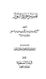 تفسير سورة النور | ابن تيمية | الديانة الإسلامية | 124919