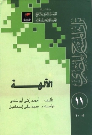 الآلهة | أحمد زكي أبو شادي | أدب مسرحي | 124921