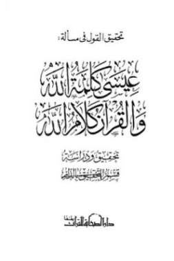 تحقيق القول في مسألة عيسى كلمة الله و القرآن كلام الله | ابن تيمية | الديانة الإسلامية | 124922