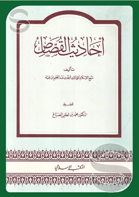 أحاديث القصاص | ابن تيمية | الديانة الإسلامية | 124926