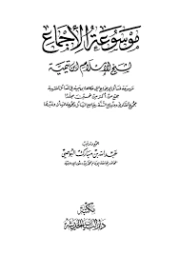 موسوعة الإجماع لشيخ الإسلام ابن تيمية | ابن تيمية | الديانة الإسلامية | 124927