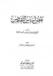 نقض أساس التقديس | ابن تيمية | الديانة الإسلامية | 124929