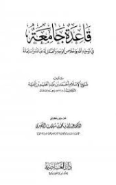 قاعدة جامعة في توحيد الله وإخلاص الوجه والعمل له | ابن تيمية | الديانة الإسلامية | 124930