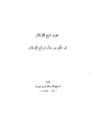 فتوى شيخ الإسلام في حكم من بدل شرائع الإسلام | ابن تيمية | الديانة الإسلامية | 124931