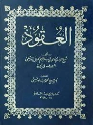 العقود | ابن تيمية | الديانة الإسلامية | 124932