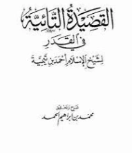 شرح القصيدة التائية في القدر | ابن تيمية | الديانة الإسلامية | 124935
