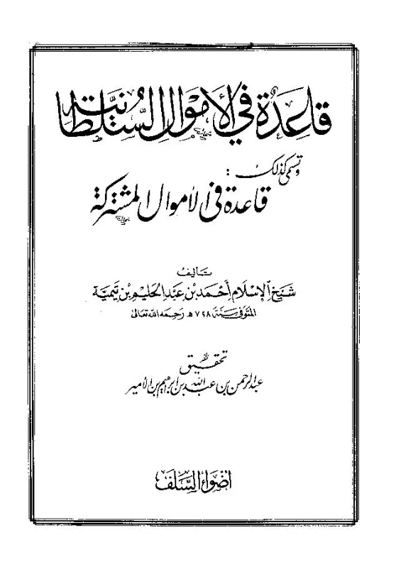 قاعدة في الأموال السلطانية | ابن تيمية | اقتصاد اسلامي | 124936