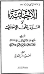 الإخنائية أو الرد على الإخنائي | ابن تيمية | الديانة الإسلامية | 124937