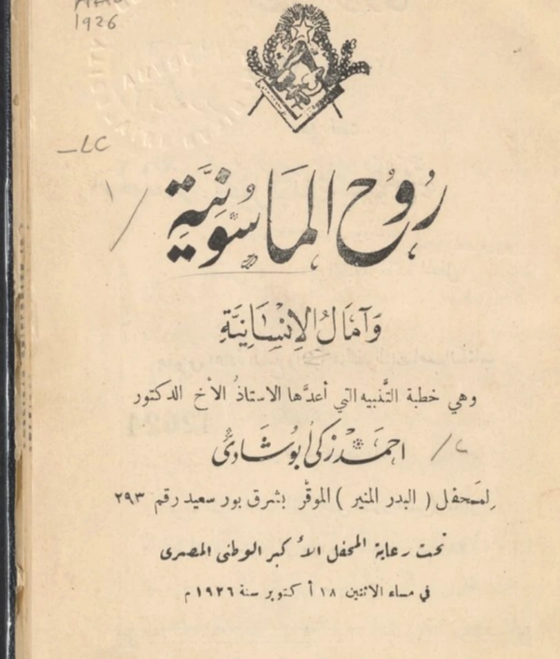 روح الماسونية | أحمد زكي أبو شادي | ديانات أخرى | 124938