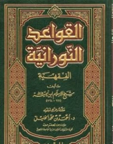القواعد النورانية الفقهية | ابن تيمية | الديانة الإسلامية | 124940