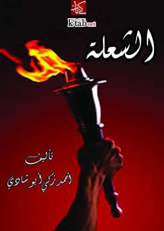 ‫الشعلة ‬ | أحمد زكي أبو شادي | دواوين الشعر | 124941