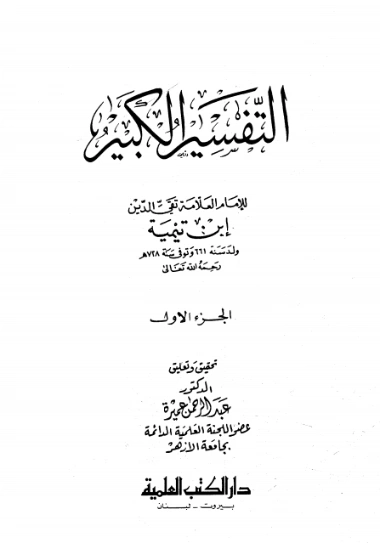 التفسير الكبير : الجزء الأول | ابن تيمية | الديانة الإسلامية | 124943