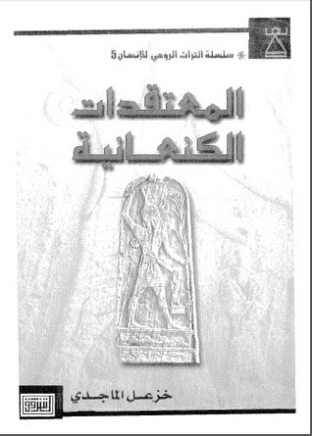 المعتقدات الكنعانية | خزعل الماجدي | التاريخ | 124944