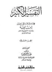 التفسير الكبير : الجزء الثاني | ابن تيمية | الديانة الإسلامية | 124945