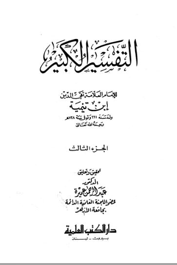 التفسير الكبير : الجزء الثالث | ابن تيمية | الديانة الإسلامية | 124946