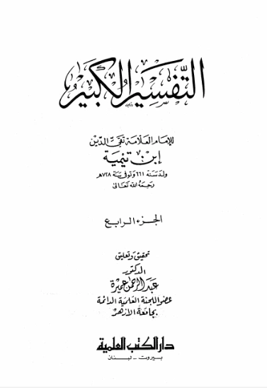 التفسير الكبير : الجزء الرابع | ابن تيمية | الديانة الإسلامية | 124947