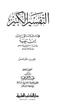 التفسير الكبير : الجزء الخامس | ابن تيمية | الديانة الإسلامية | 124948