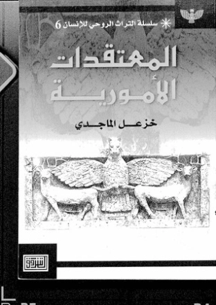المعتقدات الأمورية | خزعل الماجدي | التاريخ | 124949