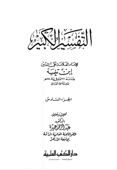 التفسير الكبير : الجزء السادس | ابن تيمية | الديانة الإسلامية | 124950