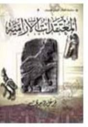 المعتقدات الآرامية | خزعل الماجدي | التاريخ | 124952