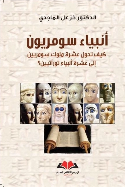 أنبياء سومريون | خزعل الماجدي | التاريخ | 124953