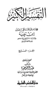 التفسير الكبير : الجزء السابع | ابن تيمية | الديانة الإسلامية | 124954