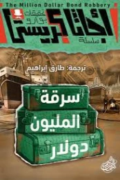 سرقة المليون دولار | أجاثا كريستي | روايات عربية | 124961