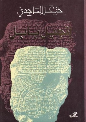إنجيل بابل | خزعل الماجدي | التاريخ | 124962