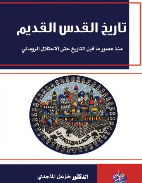 تاريخ القدس القديم | خزعل الماجدي | التاريخ | 124964