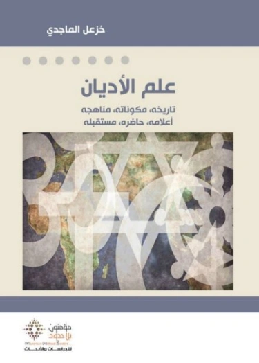 علم الأديان | خزعل الماجدي | التاريخ | 124965