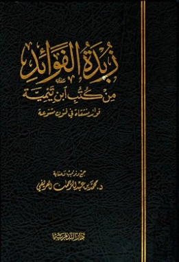 زبدة الفوائد من كتب ابن تيمية | ابن تيمية | الديانة الإسلامية | 124966
