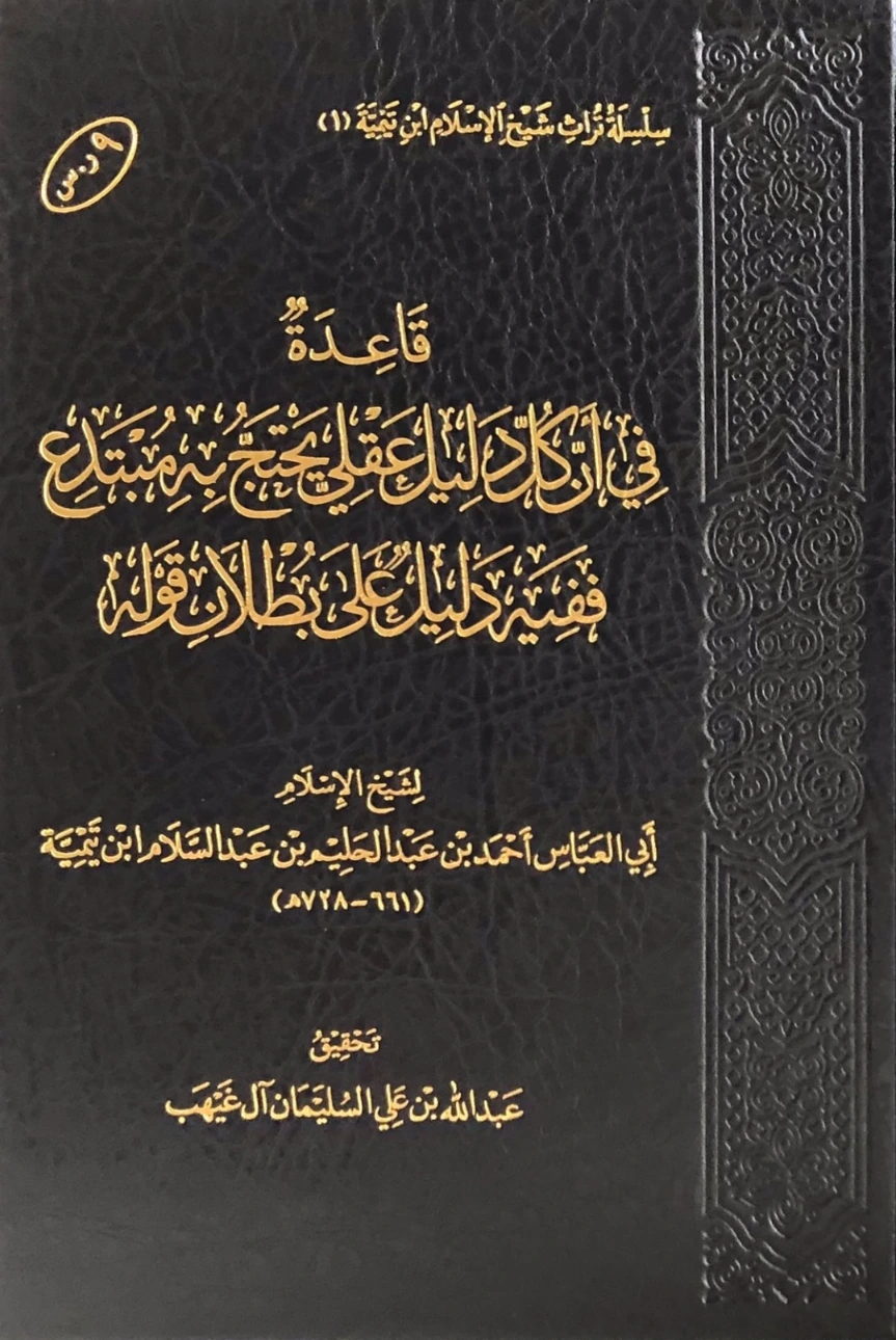 قاعدة في أن كل دليل عقلي يحتج به مبتدع ففيه دليل على بطلان قوله | ابن تيمية | الديانة الإسلامية | 124967