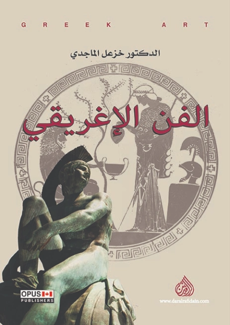 الفن الإغريقي | خزعل الماجدي | التاريخ | 124968