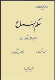 حكم السماع | ابن تيمية | الديانة الإسلامية | 124969