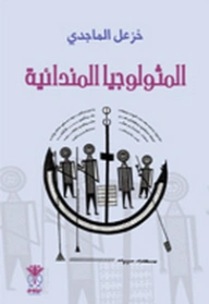 المثولوجيا المندائية | خزعل الماجدي | التاريخ | 124970