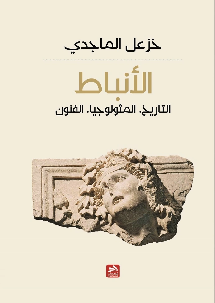 الأنباط | خزعل الماجدي | التاريخ | 124972
