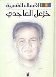الأعمال الشعرية خزعل الماجدي الجزء الثالث | خزعل الماجدي | أدب عربي | 124976