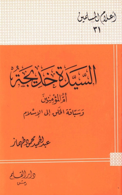 السيدة خديجة أم المؤمنين وسباقة الخلق إلى الإسلام | عبد الحميد محمود طهماز | الديانة الإسلامية | 124978