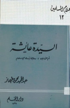 السيدة عائشة أم المؤمنين وعالمة نساء الإسلام | عبد الحميد محمود طهماز | الديانة الإسلامية | 124979