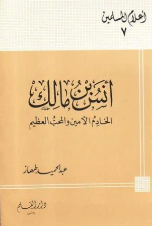 أنس بن مالك الخادم الأمين والمحب العظيم | عبد الحميد محمود طهماز | تاريخ اسلامي | 124981