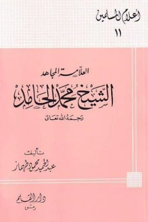 العلامة المجاهد الشيخ محمد الحامد | عبد الحميد محمود طهماز | تاريخ اسلامي | 124982