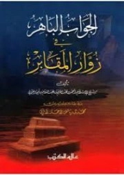 الجواب الباهر في زوار المقابر | ابن تيمية | الديانة الإسلامية | 124983