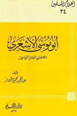 أبو موسى الأشعري الصحابي العالم المجاهد | عبد الحميد محمود طهماز | تاريخ اسلامي | 124984