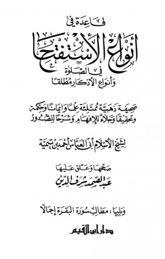 قاعدة في أنواع الاستفتاح في الصلاة وأنواع الأذكار مطلقًا | ابن تيمية | الديانة الإسلامية | 124985
