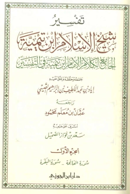 تفسير شيخ الإسلام ابن تيمية : الجزء الأول | ابن تيمية | الديانة الإسلامية | 124986